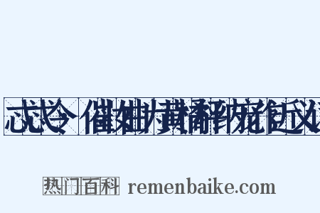 忒忒令·催妆曲为黄橘枰纳宠作近义词是什么意思的图片